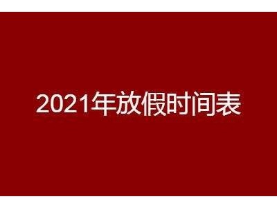 2021放假通知讓換熱器生產(chǎn)打工人又興奮的繼續(xù)奮斗ing