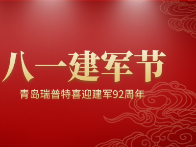 八一建軍節(jié)，青島瑞普特喜迎建軍92周年